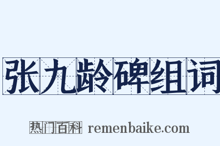 张九龄碑组词是什么意思的图片